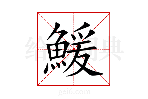 鰀