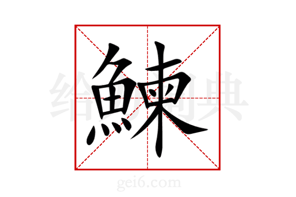 鰊