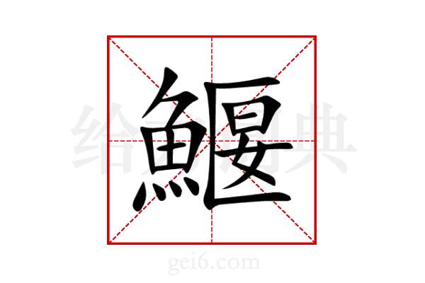 鰋
