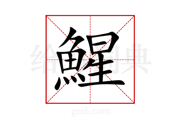 鯹