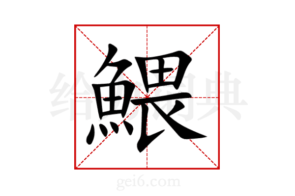 鰃