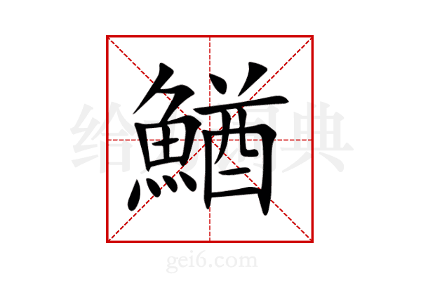 鰌