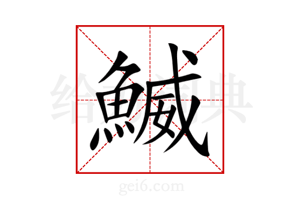 鰄