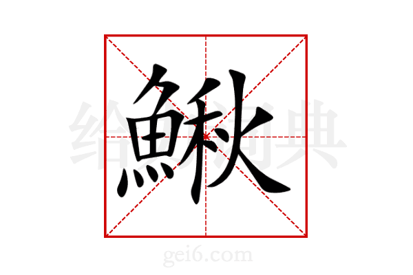 鰍