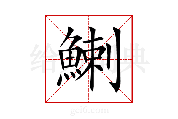 鯻