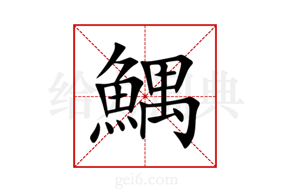 鰅