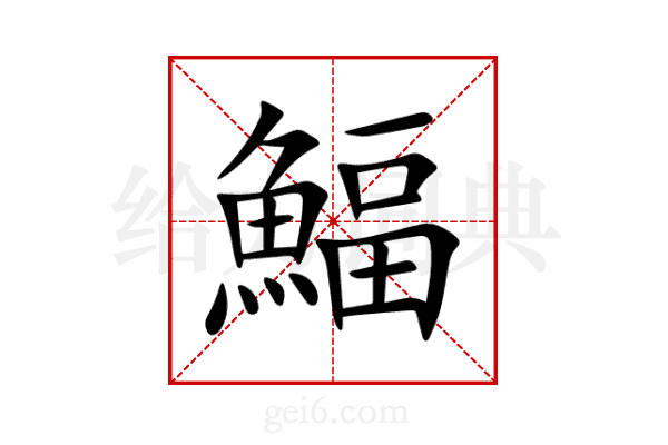 鰏