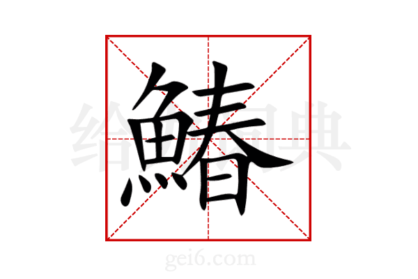 鰆