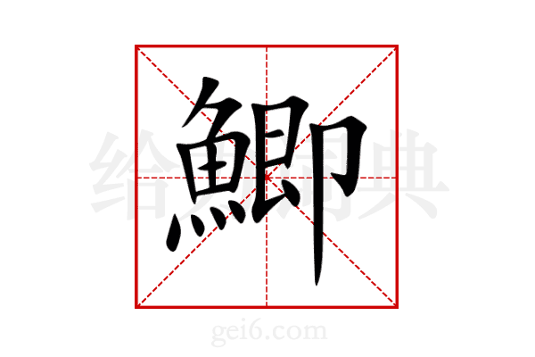 鯽