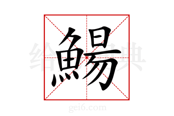鰑