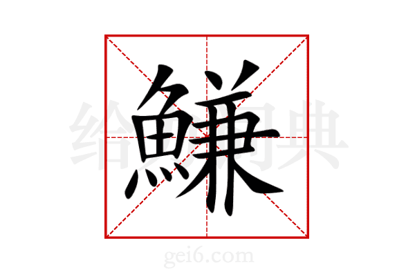 鰜