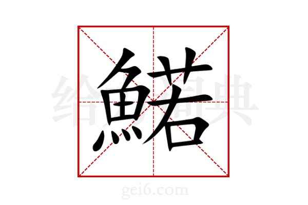 鰙