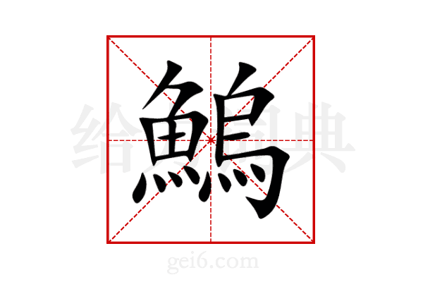 鰞