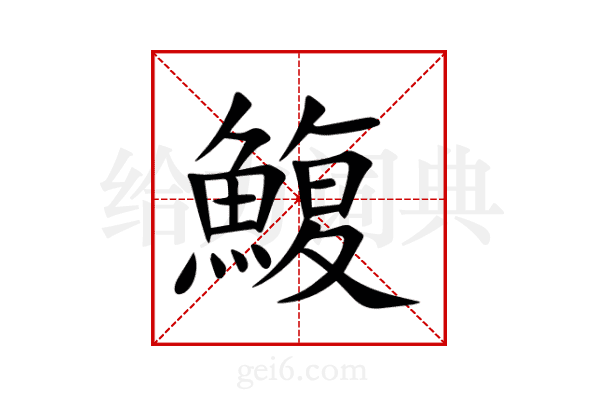 鰒