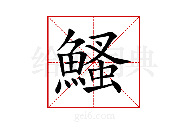 鰠