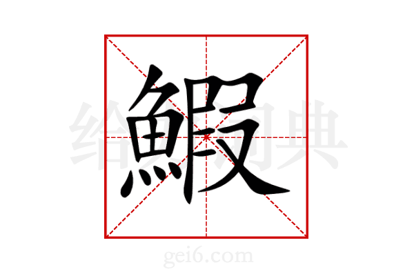 鰕