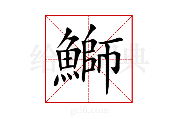 鰤