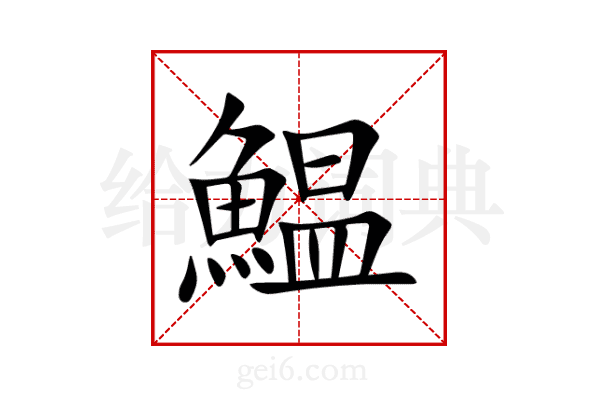 鰛