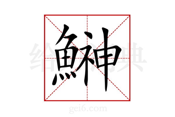 鰰