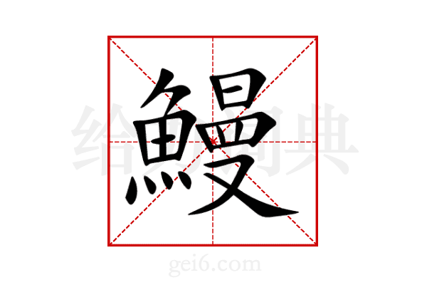 鰻