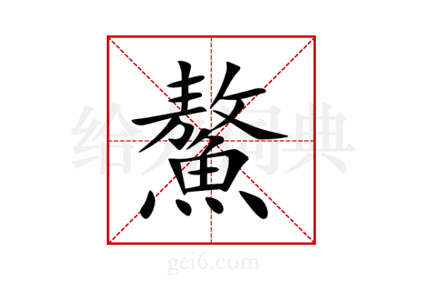 鰲