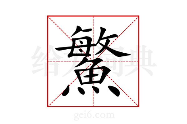 鰵
