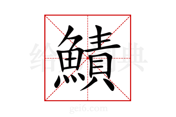 鰿