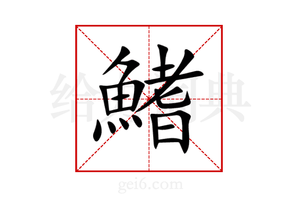 鰭