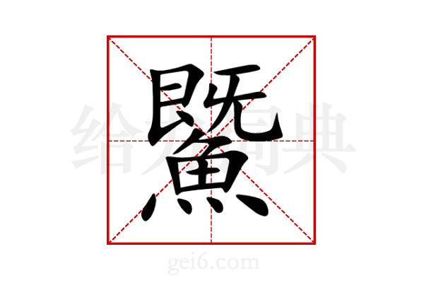 鱀