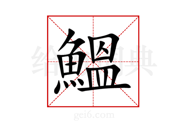 鰮