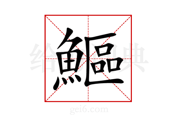 鰸