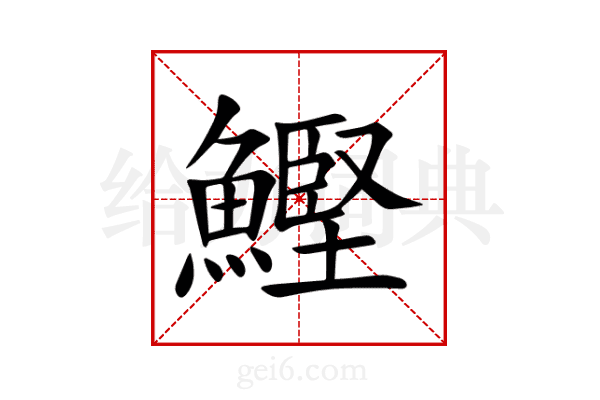 鰹