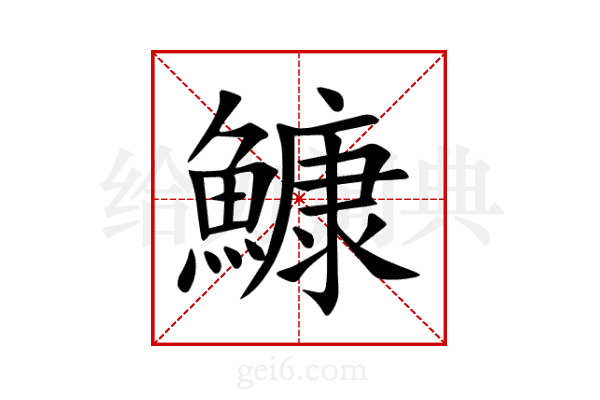 鱇