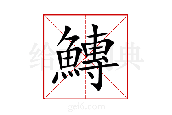 鱄