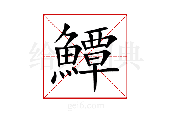 鱏