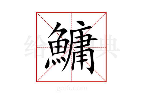 鱅