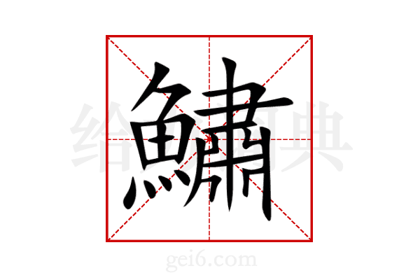 鱐