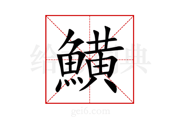 鱑