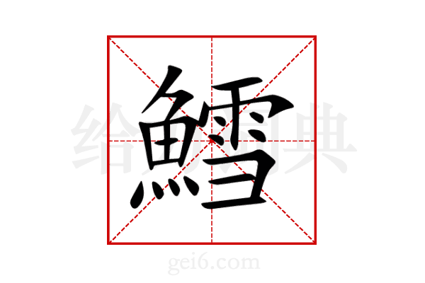 鱈