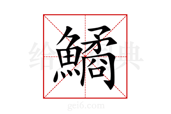 鱊
