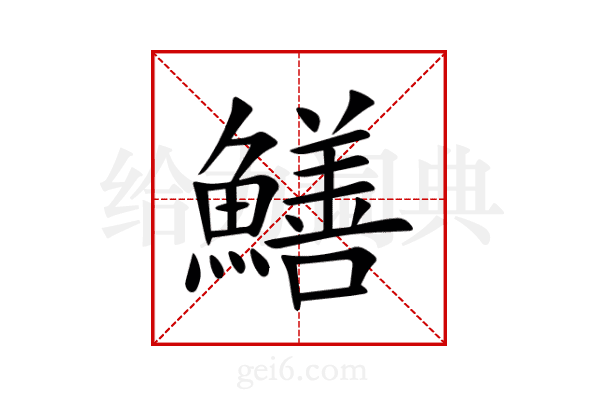 鱔