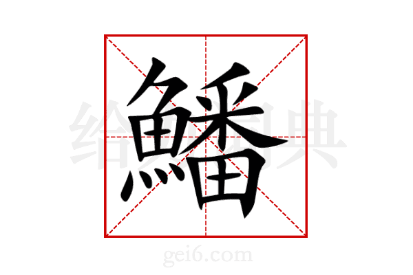 鱕