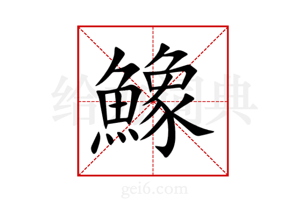 鱌