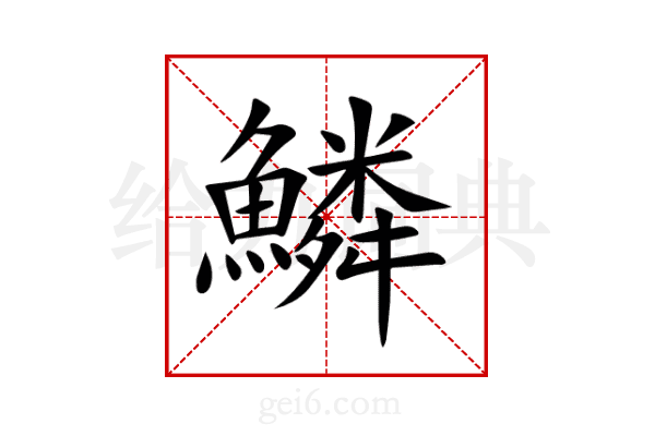 鱗