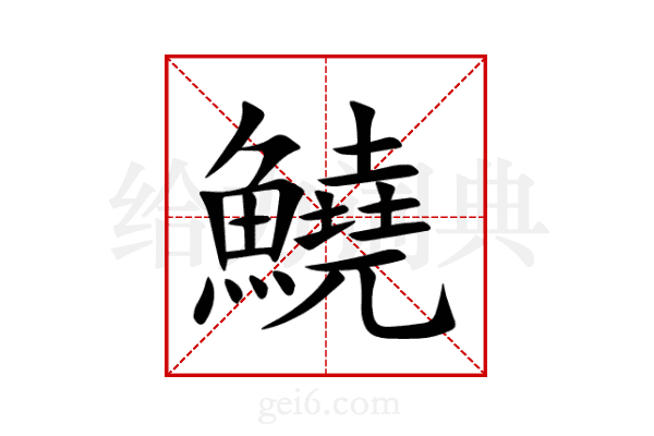 鱙