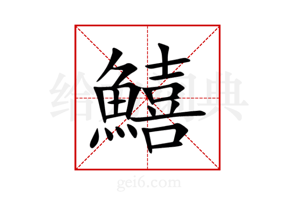 鱚