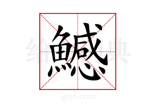鱤