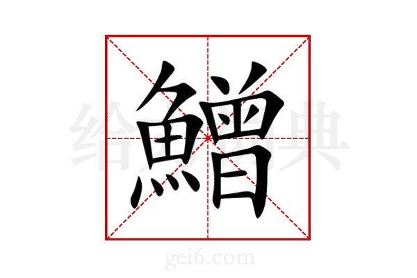 鱛