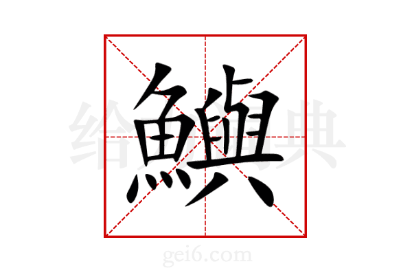 鱮