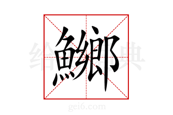 鱜